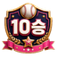 후보 등급 뱃지 (10승 달성)