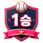 신인 등급 뱃지 (1승 달성)